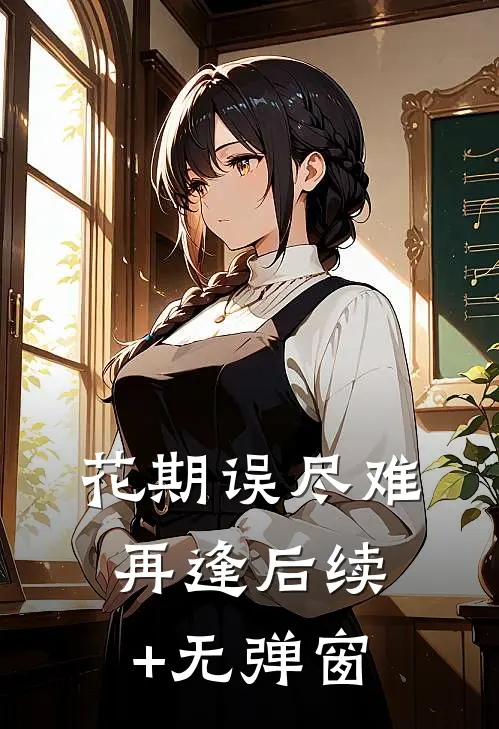 花期误尽难再逢后续+无弹窗