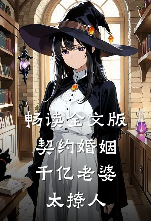 畅读全文版契约婚姻：千亿老婆太撩人