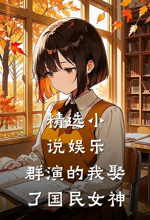 精选小说娱乐：群演的我娶了国民女神