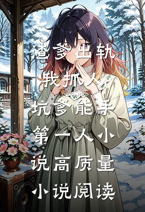 渣爹出轨我抓人,坑爹能手第一人小说高质量小说阅读