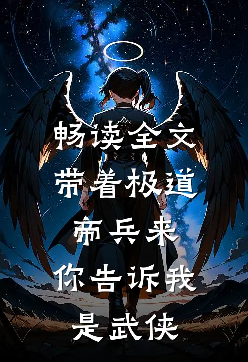 畅读全文带着极道帝兵来，你告诉我是武侠