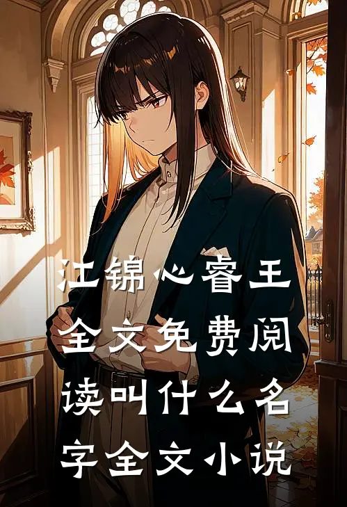 江锦心睿王全文免费阅读叫什么名字全文小说