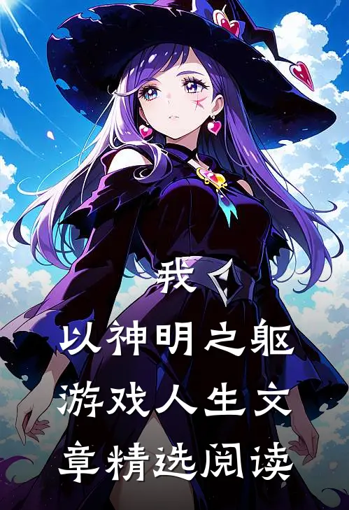 我，以神明之躯游戏人生文章精选阅读
