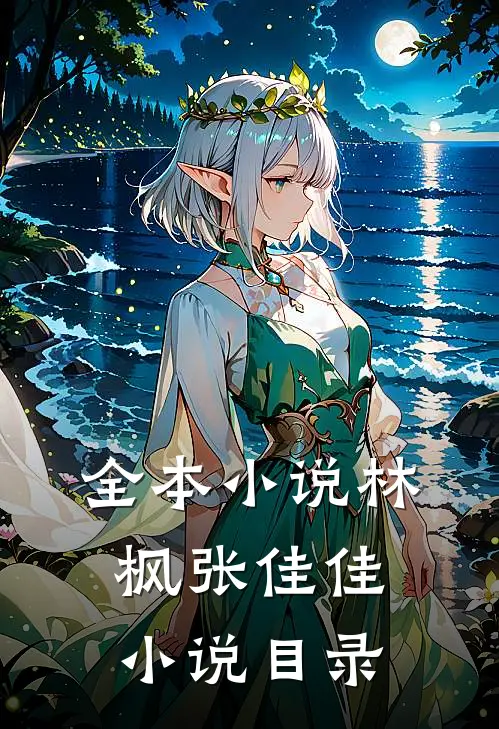 全本小说林枫张佳佳小说目录