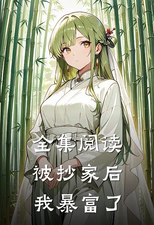 全集阅读被抄家后我暴富了