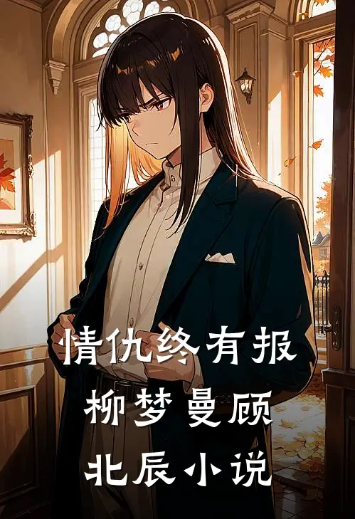 情仇终有报柳梦曼顾北辰小说