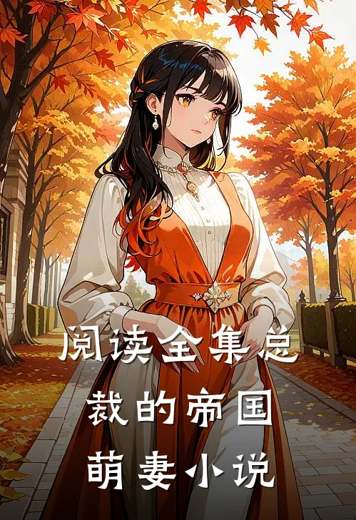 阅读全集总裁的帝国萌妻小说