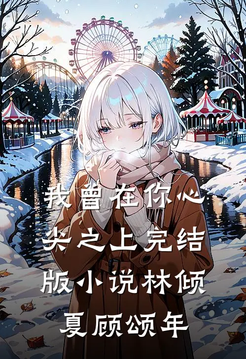 我曾在你心尖之上完结版小说林倾夏顾颂年