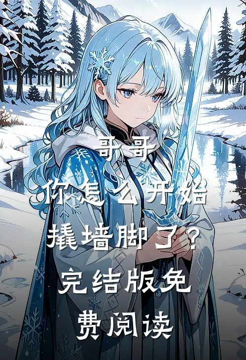 哥哥，你怎么开始撬墙脚了？完结版免费阅读