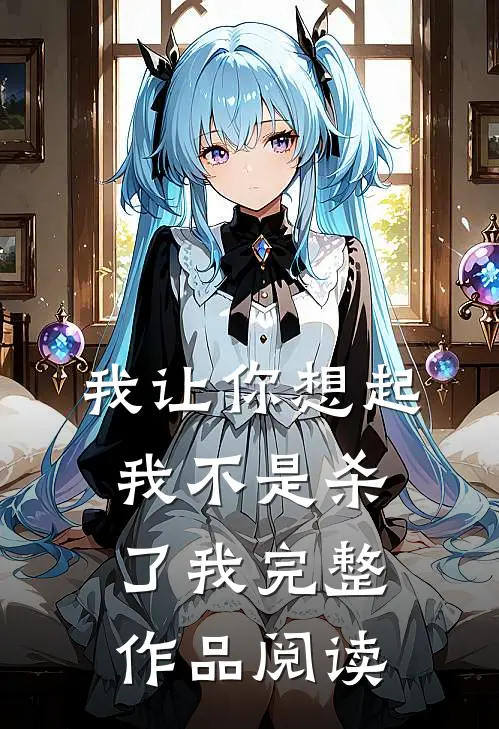 我让你想起我不是杀了我完整作品阅读