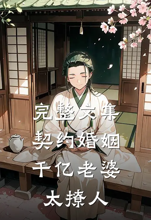 完整文集契约婚姻：千亿老婆太撩人
