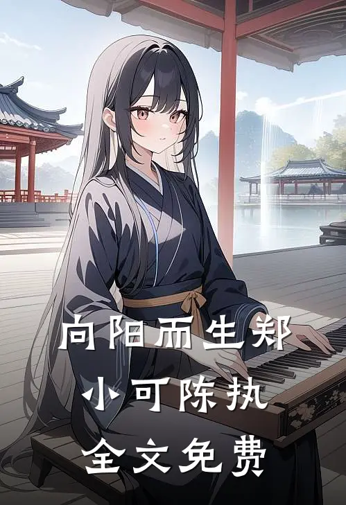 向阳而生郑小可陈执全文免费