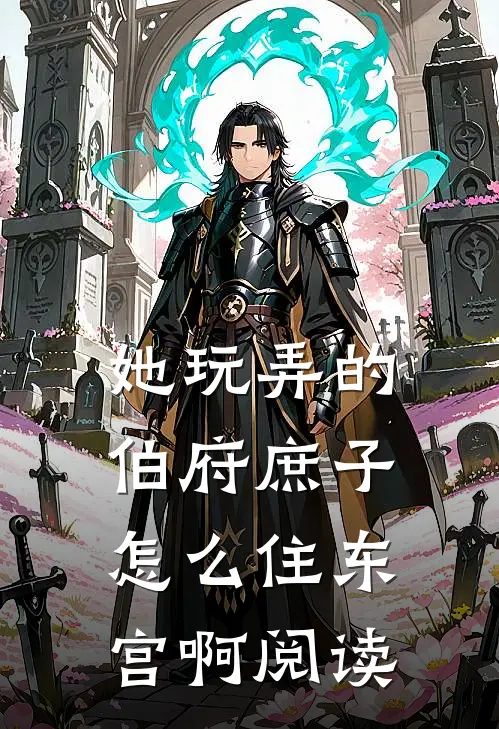 她玩弄的伯府庶子，怎么住东宫啊阅读