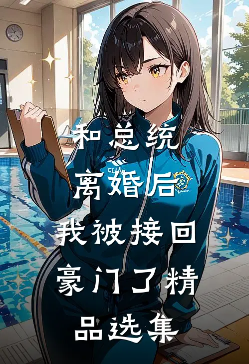 和总统离婚后，我被接回豪门了精品选集