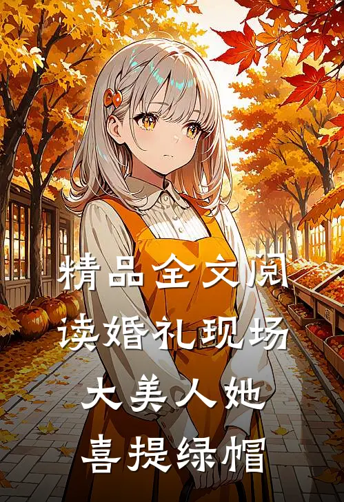精品全文阅读婚礼现场，大美人她喜提绿帽
