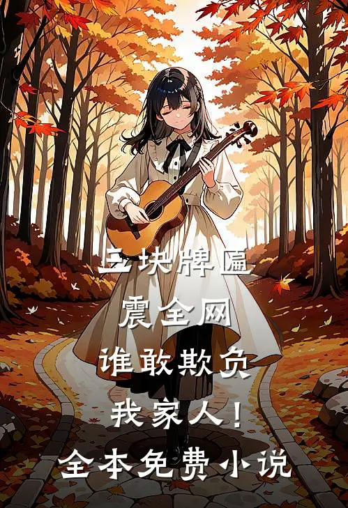 入相府为婢后，我勾引了主子热门推荐