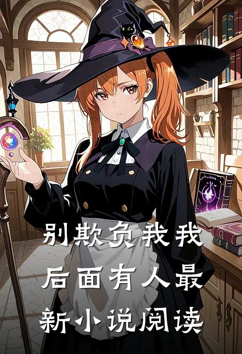 别欺负我我后面有人最新小说阅读