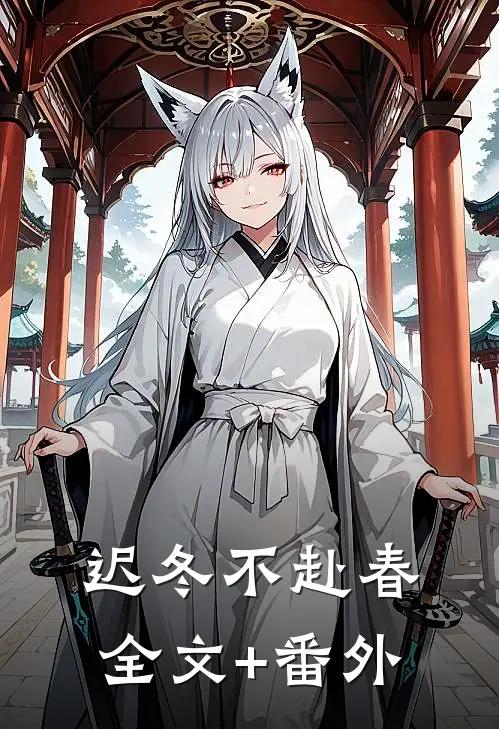 迟冬不赴春全文+番外
