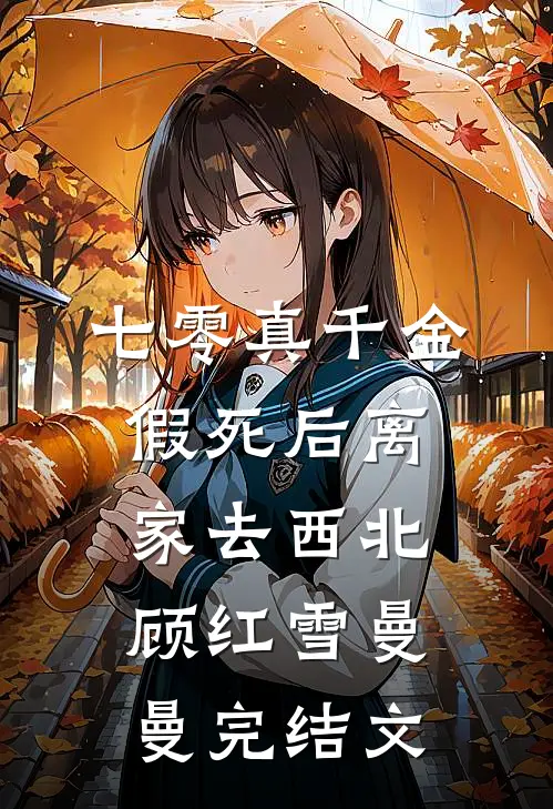 七零真千金，假死后离家去西北顾红雪曼曼完结文
