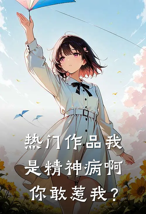 热门作品我是精神病啊，你敢惹我？