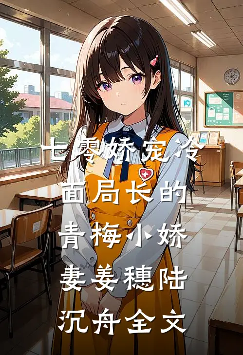 七零娇宠冷面局长的青梅小娇妻姜穗陆沉舟全文