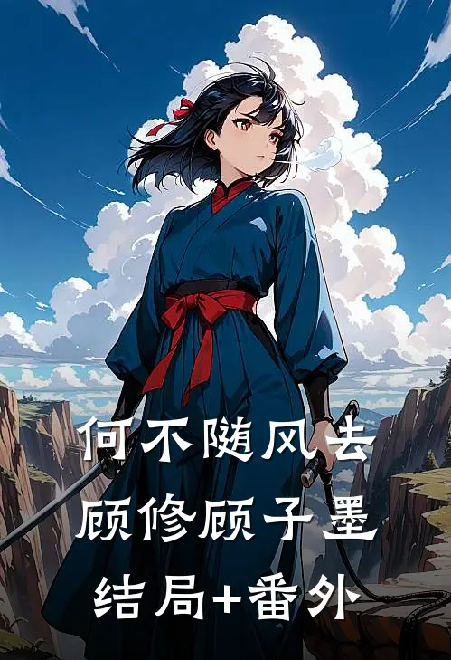 何不随风去顾修顾子墨结局+番外