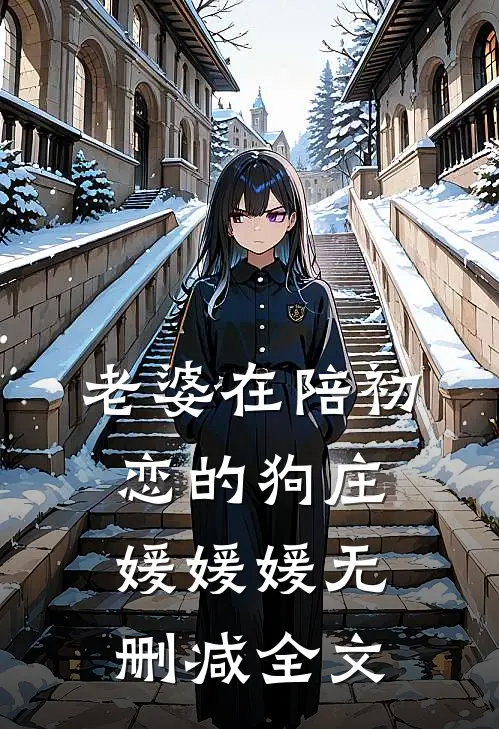 老婆在陪初恋的狗庄媛媛媛无删减全文