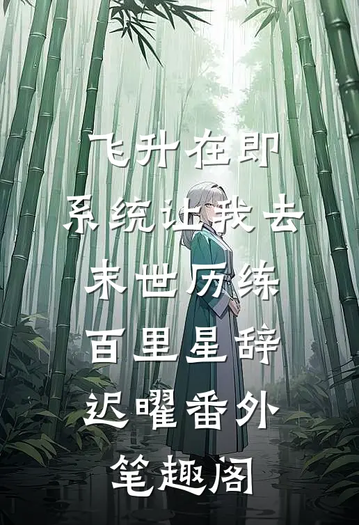 飞升在即，系统让我去末世历练：百里星辞迟曜番外笔趣阁