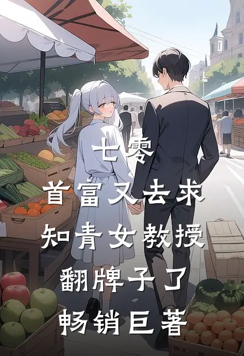 七零：首富又去求知青女教授翻牌子了畅销巨著