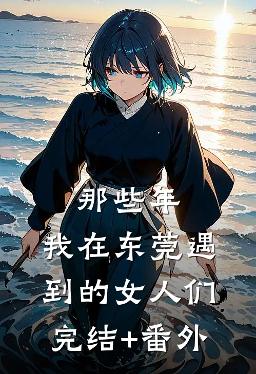 那些年，我在东莞遇到的女人们完结+番外