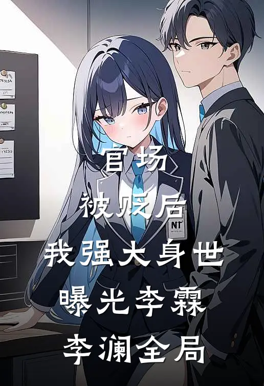 官场：被贬后，我强大身世曝光李霖李澜全局