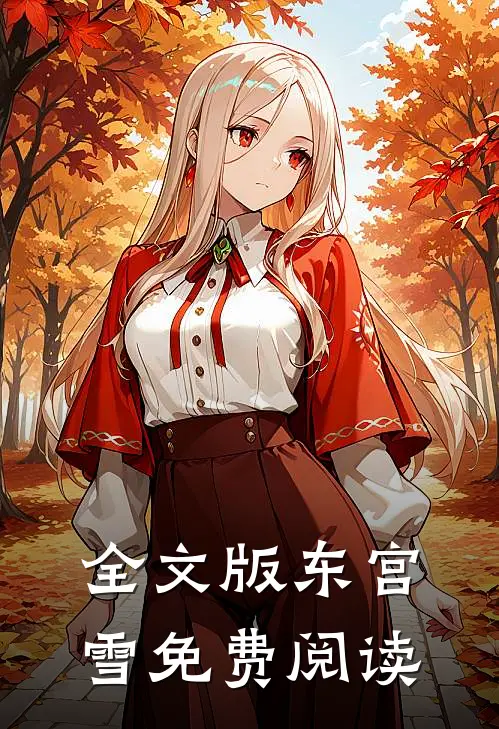 全文版东宫雪免费阅读