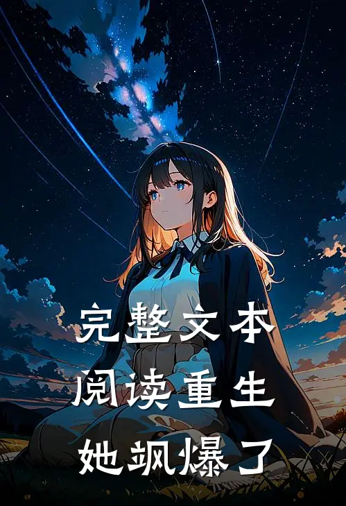 完整文本阅读重生，她飒爆了