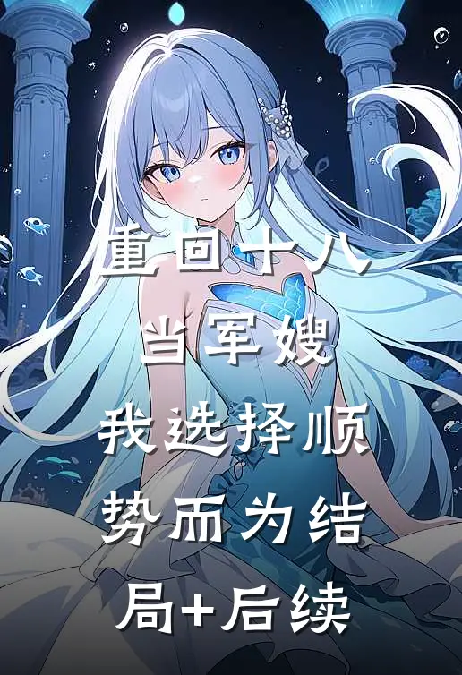 重回十八当军嫂，我选择顺势而为结局+后续