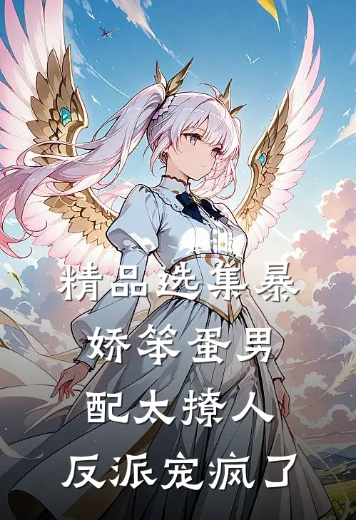 精品选集暴娇笨蛋男配太撩人，反派宠疯了