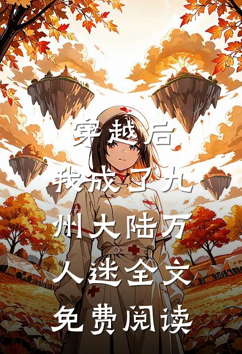 穿越后，我成了九州大陆万人迷全文免费阅读
