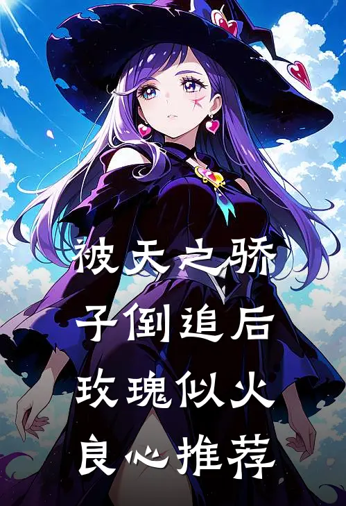 被天之骄子倒追后，玫瑰似火良心推荐