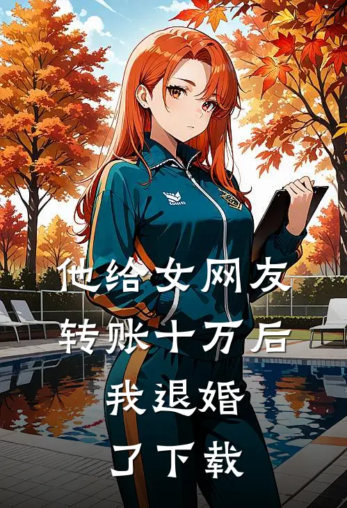 他给女网友转账十万后，我退婚了下载