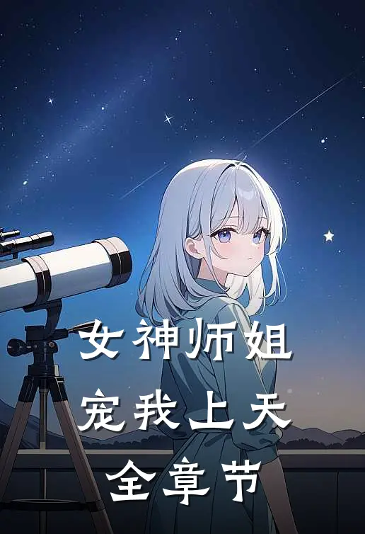 女神师姐宠我上天全章节