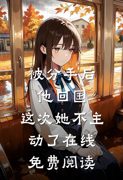 被分手后他回国,这次她不主动了在线免费阅读