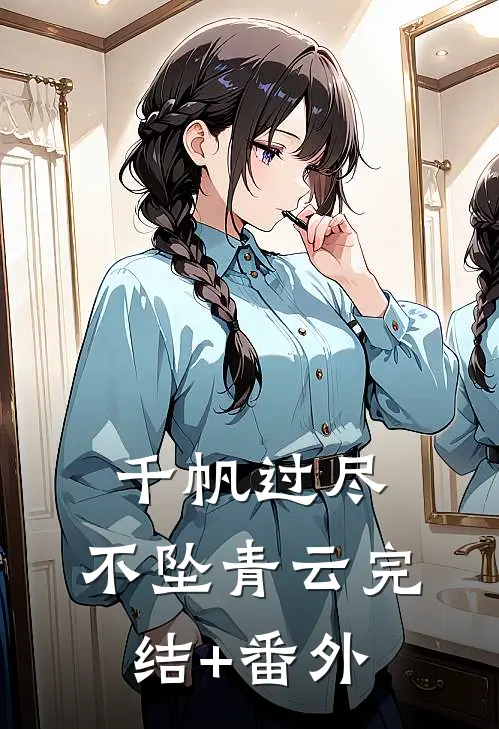 千帆过尽，不坠青云完结+番外