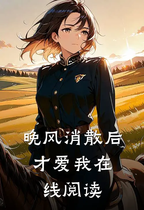 晚风消散后，才爱我在线阅读