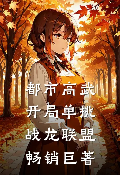 都市高武：开局单挑战龙联盟畅销巨著
