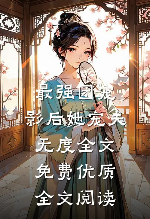 最强团宠:影后她宠夫无度全文免费优质全文阅读
