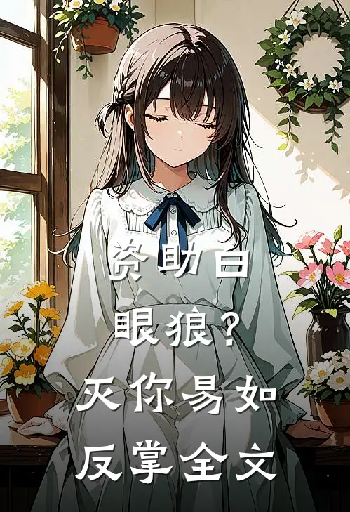 资助白眼狼？灭你易如反掌全文