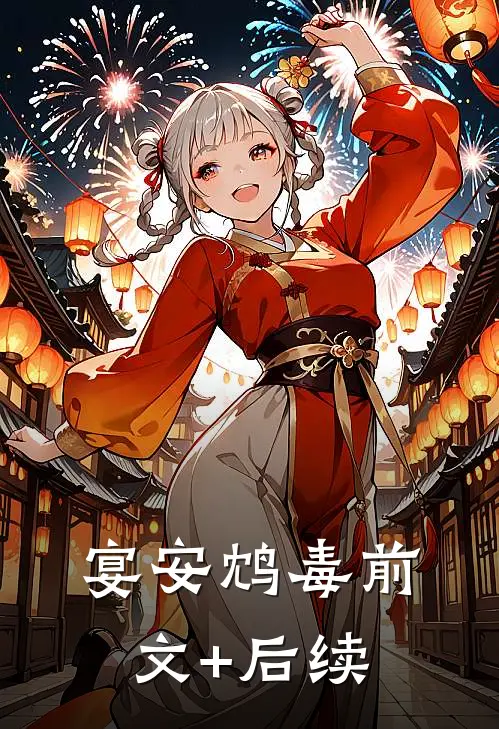 宴安鸩毒前文+后续