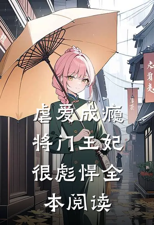 虐爱成瘾：将门王妃很彪悍全本阅读