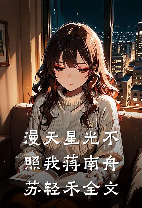 漫天星光不照我蒋南舟苏轻禾全文