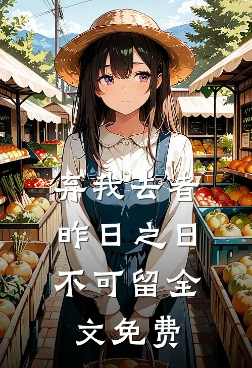 弃我去者，昨日之日不可留全文免费