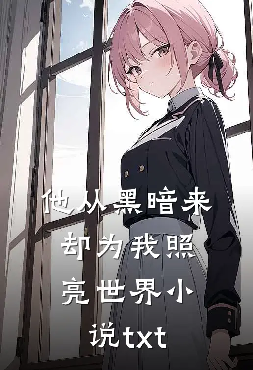 他从黑暗来，却为我照亮世界小说txt